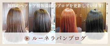 旭川 美容室 ルーネラパン 無料のヘアケア情報満載ブログを更新しています！